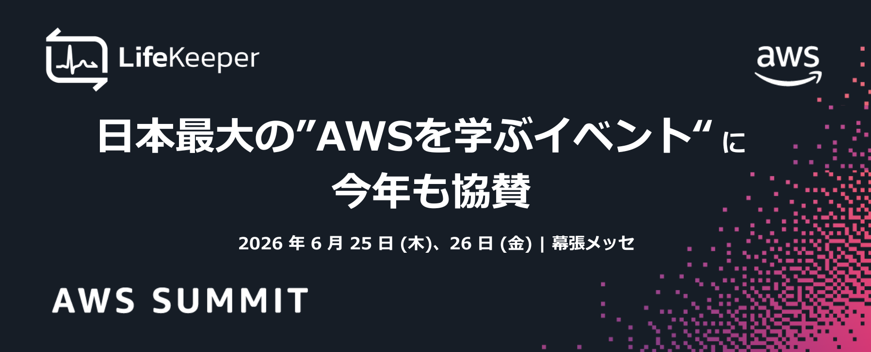 日本最大の”AWSを学ぶイベント“に今年も協賛 (1).png
