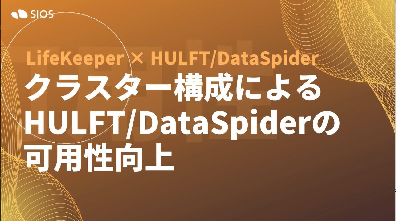 _HULFT_DataSpider_.jpg
